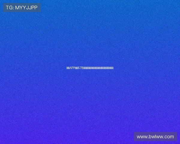 爱尚APP直播578全新上线，畅享精彩内容，与你共度美好时光